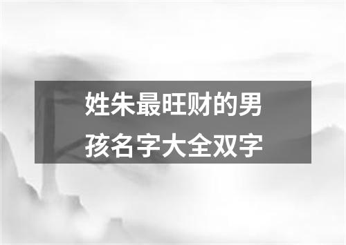 姓朱最旺财的男孩名字大全双字