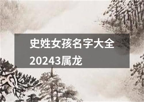 史姓女孩名字大全20243属龙