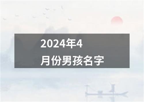 2024年4月份男孩名字