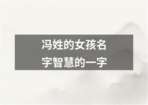 冯姓的女孩名字智慧的一字