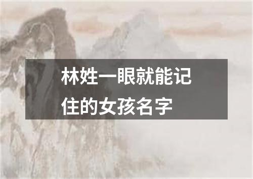 林姓一眼就能记住的女孩名字