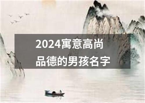 2024寓意高尚品德的男孩名字