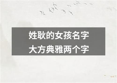姓耿的女孩名字大方典雅两个字