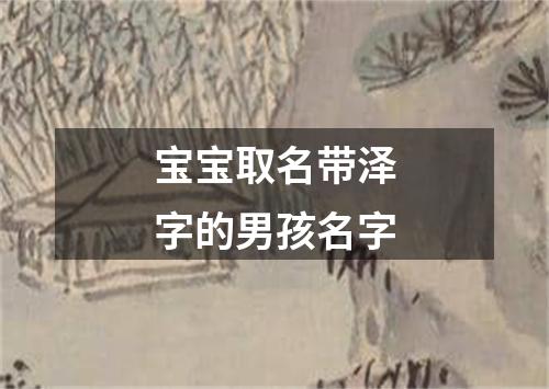 宝宝取名带泽字的男孩名字