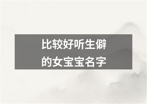 比较好听生僻的女宝宝名字