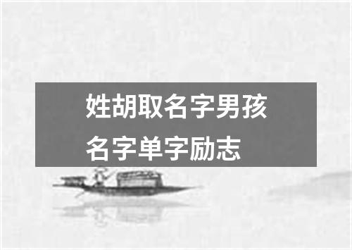姓胡取名字男孩名字单字励志