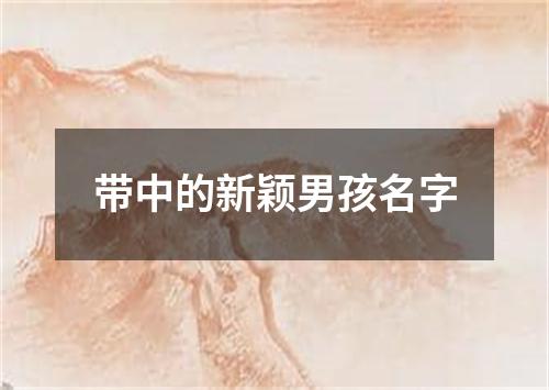带中的新颖男孩名字