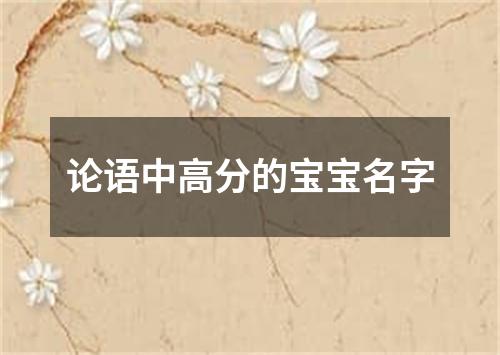 论语中高分的宝宝名字