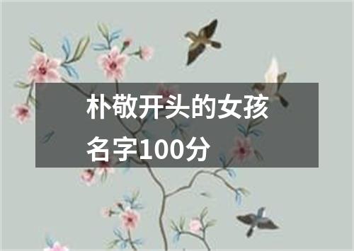 朴敬开头的女孩名字100分