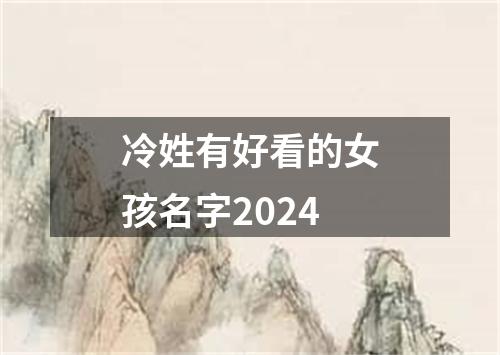冷姓有好看的女孩名字2024