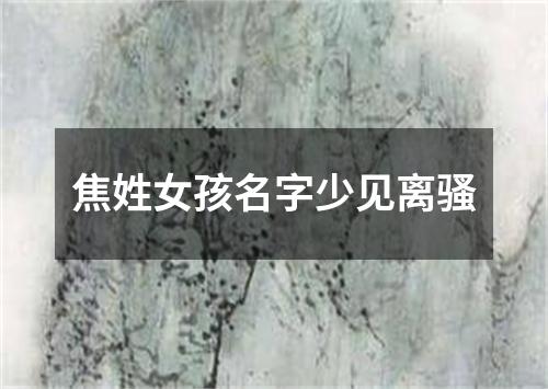 焦姓女孩名字少见离骚