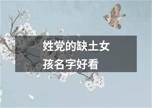 姓党的缺土女孩名字好看
