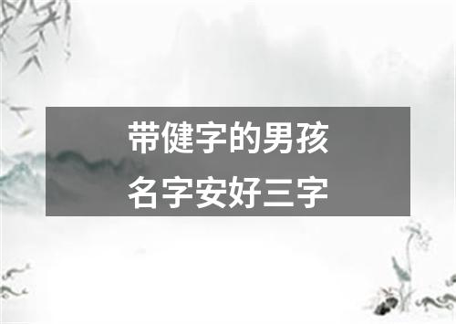 带健字的男孩名字安好三字