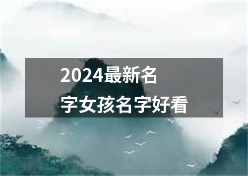 2024最新名字女孩名字好看