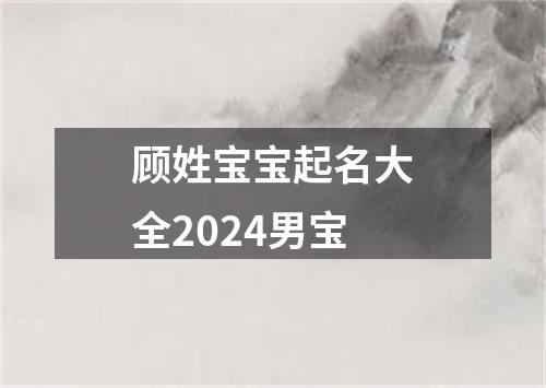 顾姓宝宝起名大全2024男宝