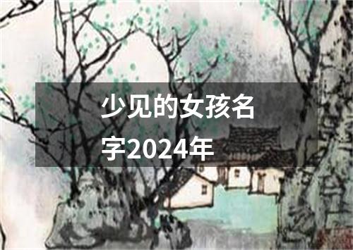 少见的女孩名字2024年