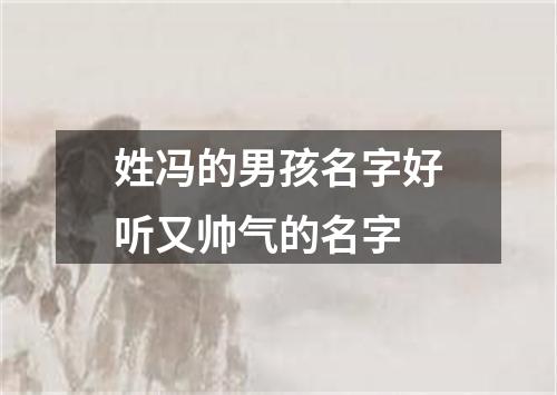 姓冯的男孩名字好听又帅气的名字