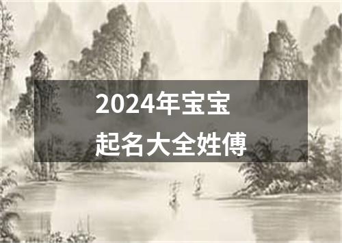 2024年宝宝起名大全姓傅