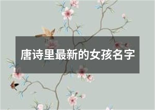 唐诗里最新的女孩名字