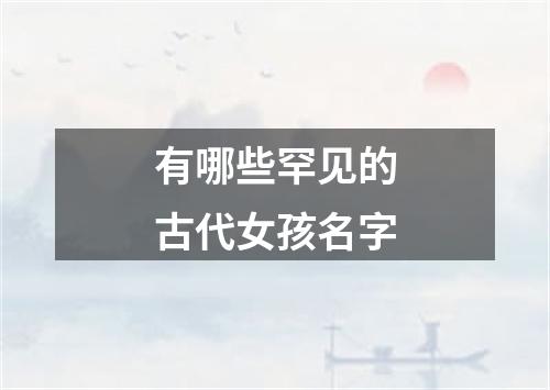 有哪些罕见的古代女孩名字