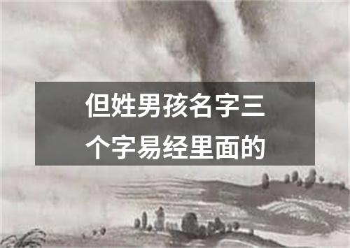 但姓男孩名字三个字易经里面的