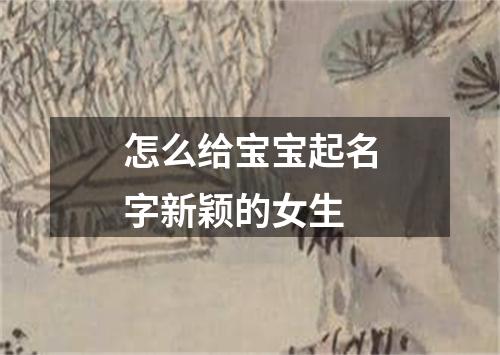 怎么给宝宝起名字新颖的女生