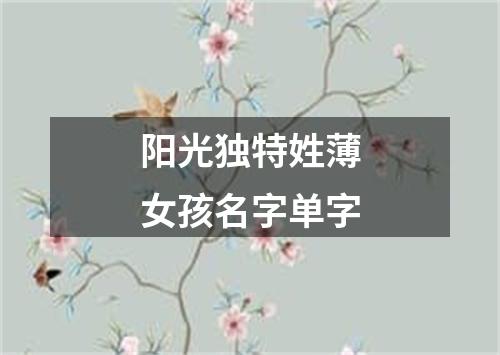 阳光独特姓薄女孩名字单字