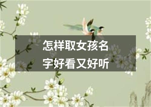 怎样取女孩名字好看又好听