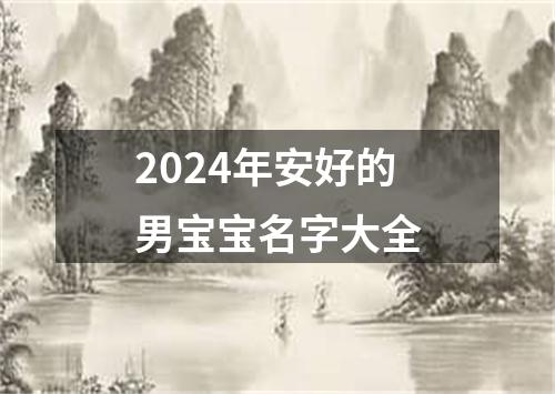 2024年安好的男宝宝名字大全