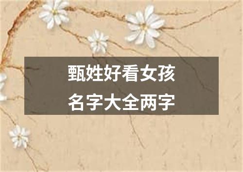 甄姓好看女孩名字大全两字