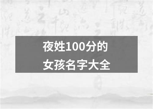 夜姓100分的女孩名字大全