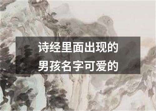 诗经里面出现的男孩名字可爱的