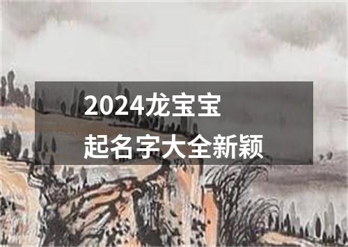2024龙宝宝起名字大全新颖