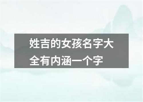 姓吉的女孩名字大全有内涵一个字