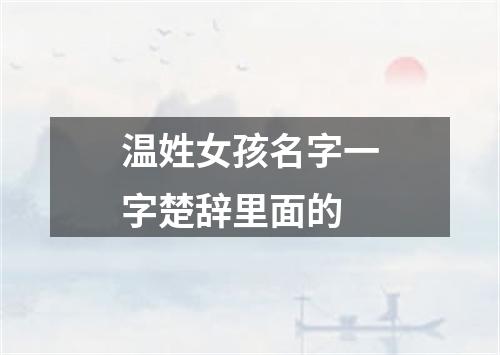 温姓女孩名字一字楚辞里面的