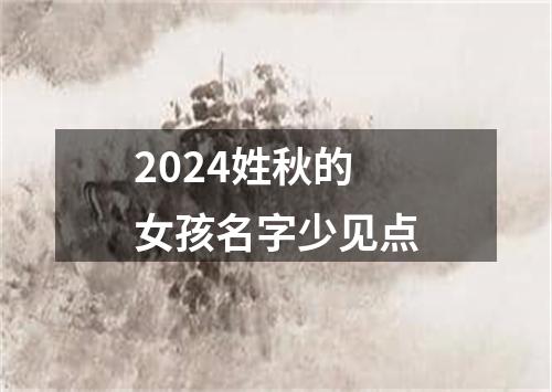 2024姓秋的女孩名字少见点