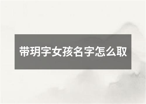 带玥字女孩名字怎么取