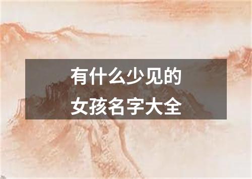 有什么少见的女孩名字大全