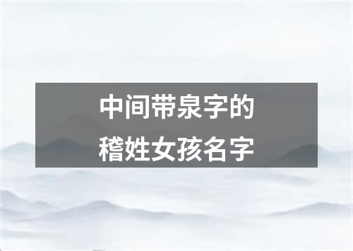 中间带泉字的稽姓女孩名字