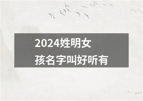 2024姓明女孩名字叫好听有