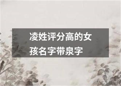 凌姓评分高的女孩名字带泉字