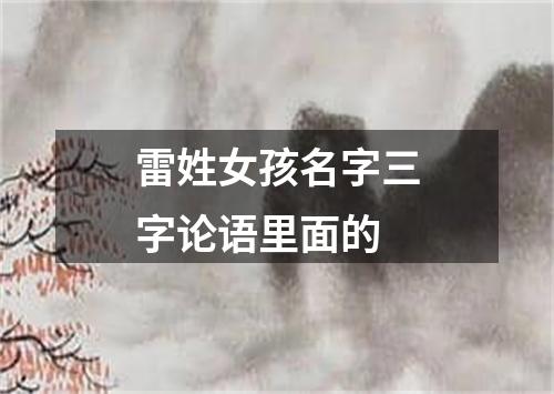 雷姓女孩名字三字论语里面的