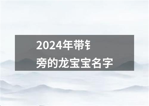 2024年带钅旁的龙宝宝名字