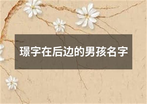 璟字在后边的男孩名字