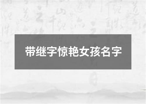 带继字惊艳女孩名字