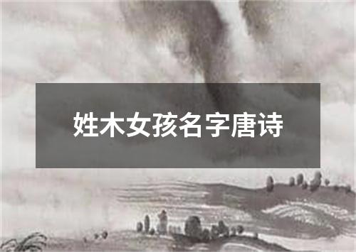姓木女孩名字唐诗