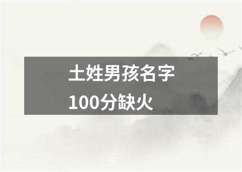 土姓男孩名字100分缺火