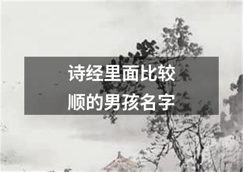 诗经里面比较顺的男孩名字