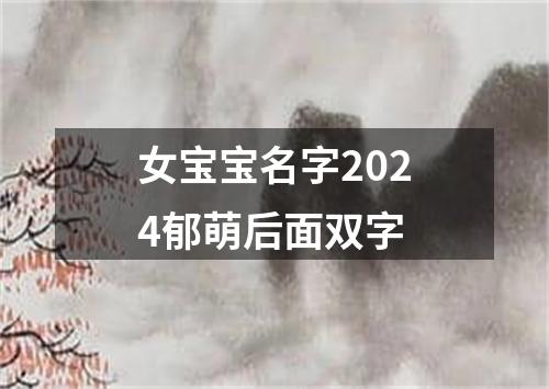 女宝宝名字2024郁萌后面双字