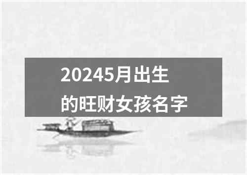 20245月出生的旺财女孩名字